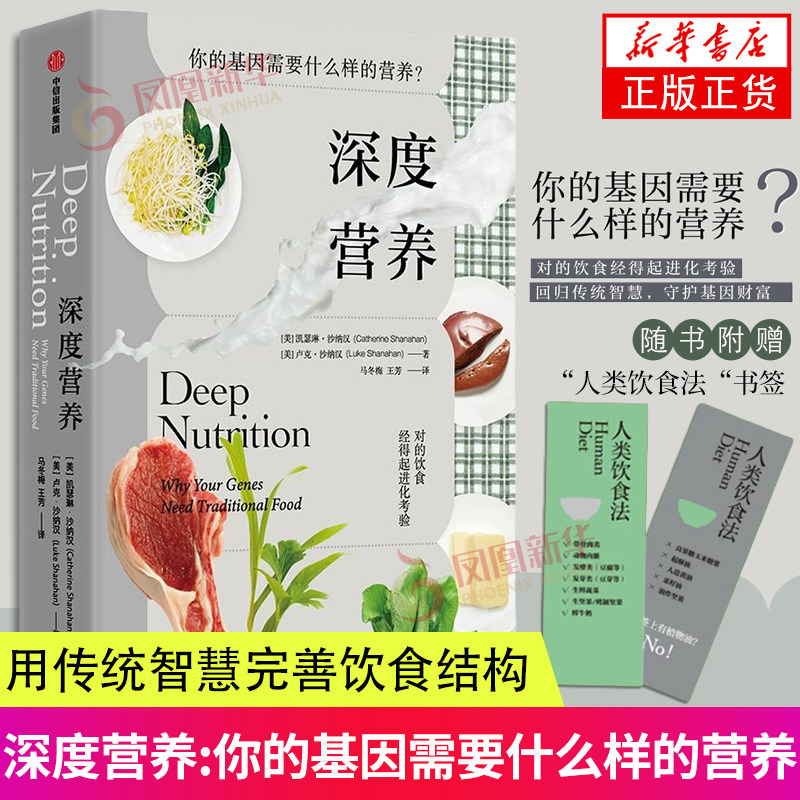 【凤凰新华书店旗舰店】深度营养 中信出版社(美)凯瑟琳·沙纳汉 卢克·沙纳汉 对的饮食经得起进化考验 用传统智慧完善饮食结构