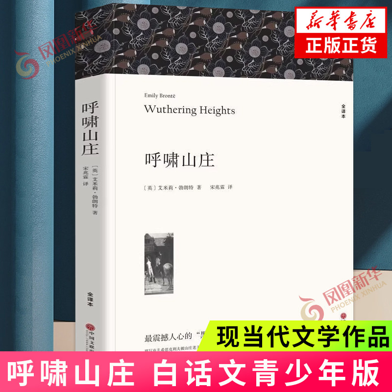 呼啸山庄 全译本 艾米莉勃朗特著 中文版无删减完整版 七八九年级初高中寒暑假课外阅读书目中外小说故事世界名著外国小说正版