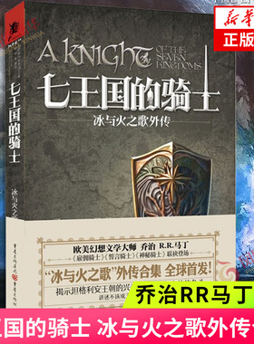 七王国的骑士 冰与火之歌外传合集 乔治RR马丁著 揭示坦格利安王朝的兴衰 魔幻奇幻玄幻小说  凤凰新华书店旗舰店