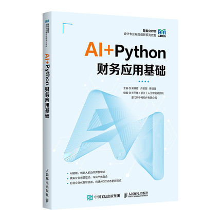 AI+Python 财务应用基础 吴晓霞  乔凯丽 蔡理强 大学教材 数智化时代会计专业系列教材书籍  人民邮电出版社凤凰新华书店旗舰店