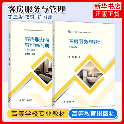 正版 客房服务与管理 第二版客房服务与管理练习册 第2版 陈莹 廖建军 酒店服务与管理专业 高等教育出版社 新华正版书籍