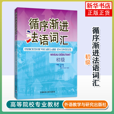 循序渐进法语词汇(初级) 王大智 外语教学与研究出版社 新华正版书籍