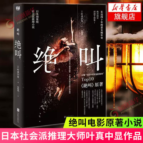 绝叫叶真中显日本推理悬疑