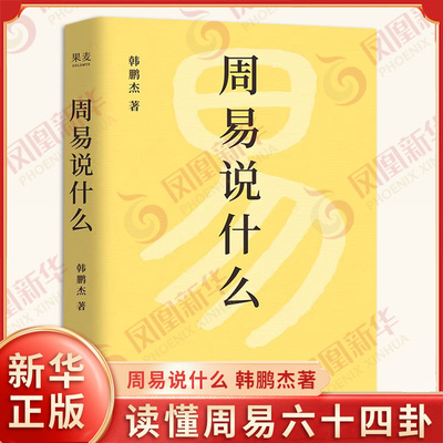 周易说什么 韩鹏杰著 以成语切入看图说卦对易经的演变以及六十四卦详细解读 哲学知识读物 中国哲学 三秦出版社 新华书店正版书籍