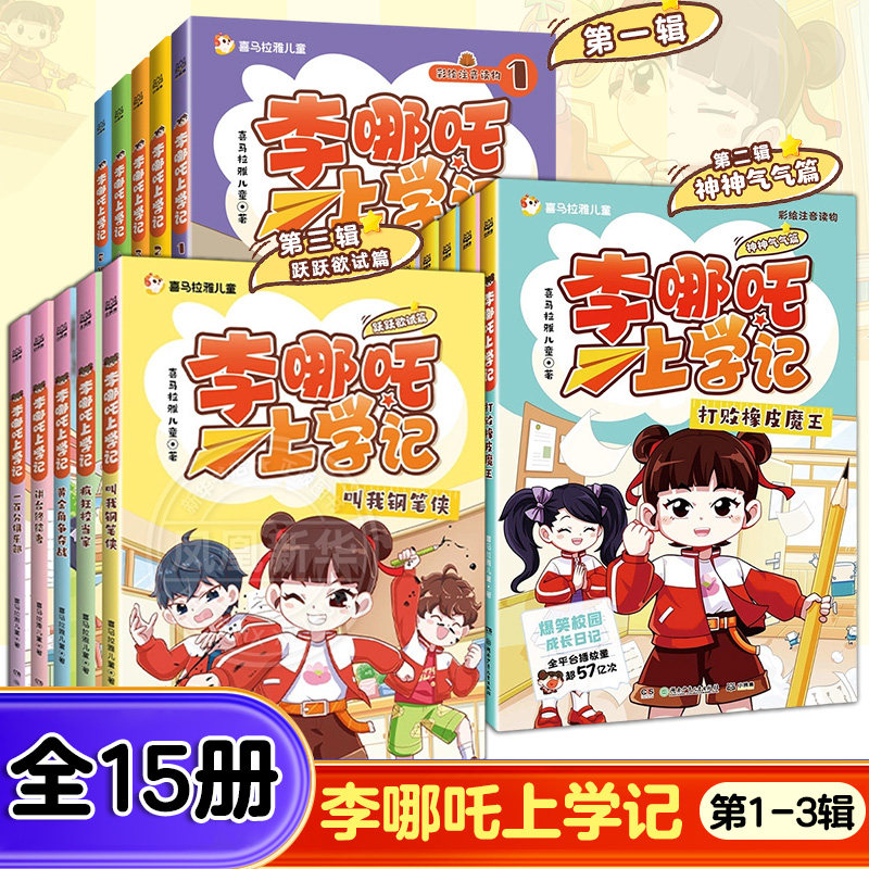 李哪吒上学记全15册全三辑跃跃欲试篇神神气气篇彩图注音漫画书小学生一二三年级课外阅读儿童读物爆笑校园成长读物儿童文学