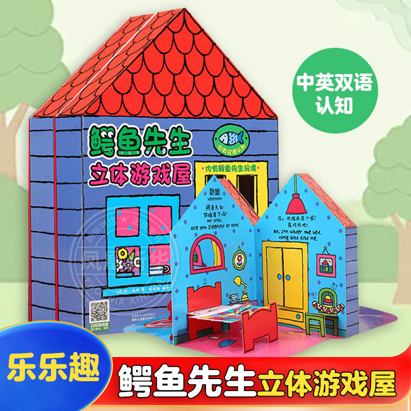 鳄鱼先生立体游戏屋玩具书房子 乐乐趣3-6岁儿童3D立体书幼儿园宝宝启蒙认知早教绘本读物撕不烂1岁2岁婴儿亲子益智机关书籍双语图片