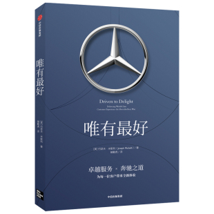 唯有最好 [美] 约瑟夫 米歇利 著 奔驰之道 为客户带来新体验 企业管理书籍 中信出版集团 正版书籍 【凤凰新华书店旗舰店】