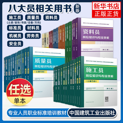 任选八大员教材第三版 通用基础知识岗位专业技能考点模拟解析 建筑与市政质量施工材料资料标准劳务安全机械员土建设备装饰方向