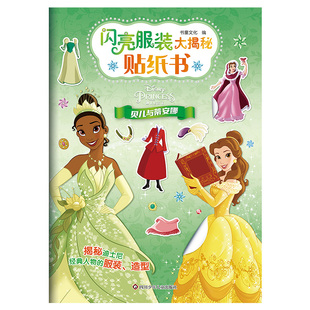 贝儿与蒂安娜/闪亮服装大揭秘贴纸书 3-6岁儿童绘本贴纸书 四川少年儿童出版社 新华正版书籍