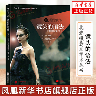 后浪电影学院 镜头的语法 插图修订第2版 北影摄影系学术丛书 罗伊汤普森 拍摄技巧入门专业教材 艺术摄影实际操作指南参考书籍