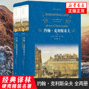 【凤凰新华书店旗舰店】约翰.克利斯朵夫(上下) 两册套装 罗兰著 经典译林 外国现当代文学 课外阅读名著世界文学名著鱻
