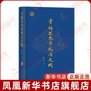 青铜世界与礼法文明 刘雨 著 青铜器及金文研究专家刘雨先生一生学术活动的总结 文物考古书籍 上海古籍出版社 新华书店正版书籍