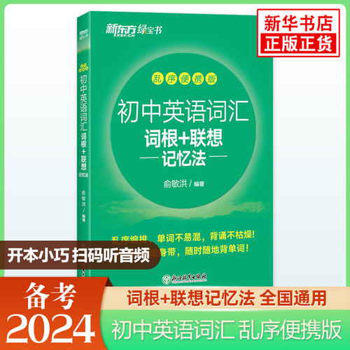 新东方 初中英语词汇词根联想记忆法乱序便携版 俞敏洪 初中生中考英语单词词汇背诵英语学习词汇手册 中考英语单词背诵记忆乱序版