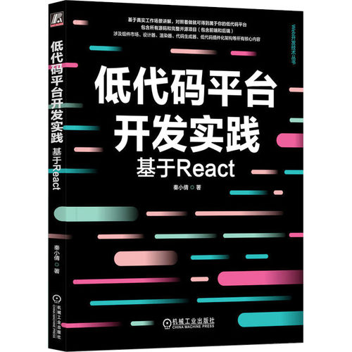 低代码平台开发实践 基于React 秦小倩 Web开发技术丛书 低代码平台开发教程书籍 机械工业出版社
