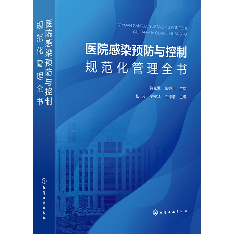 医院感染预防与控制规范化管理全书张波、吴安华、兰德增  主编临床医学化学工业出版社凤凰新华书店旗舰店