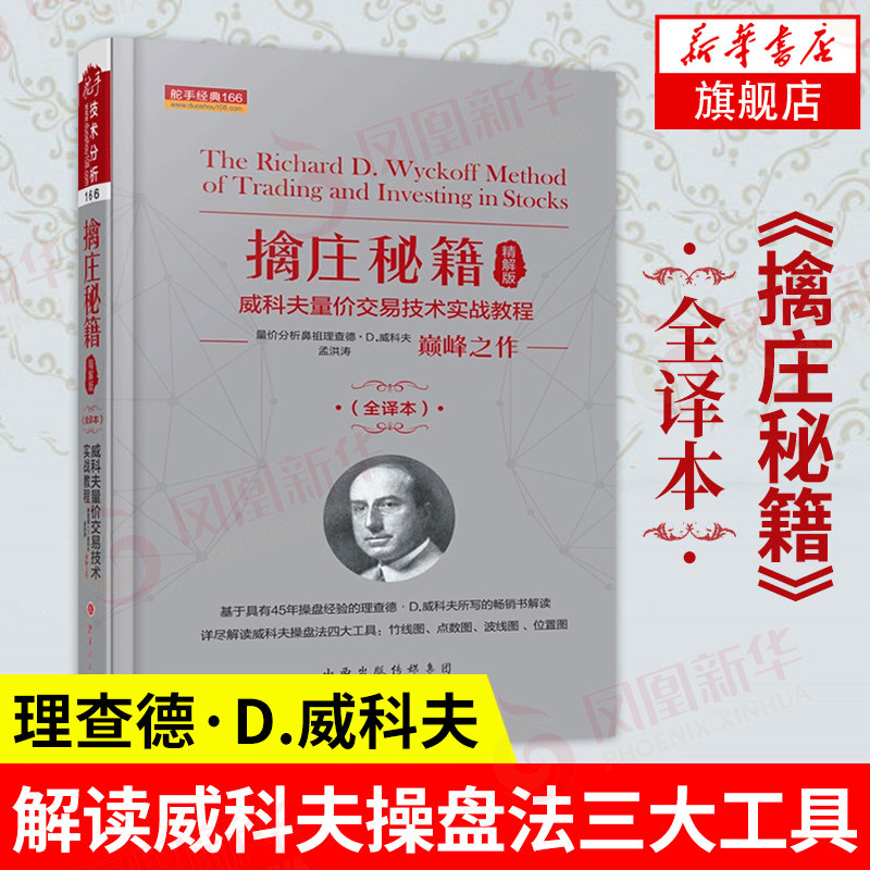 精解版 威科夫量价交易技术实战教程 孟洪涛著 竹线图 经济金融书籍