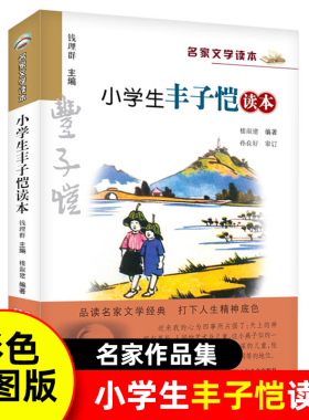 小学生丰子恺读本彩色插图版 名家文学读本7-8-9-10-11-12岁小学生儿童文学读物 三四五六年级课外阅读书籍名家作品集新华书店