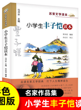 小学生丰子恺读本彩色插图版 名家文学读本7-8-9-10-11-12岁小学生儿童文学读物 三四五六年级课外阅读书籍名家作品集新华书店