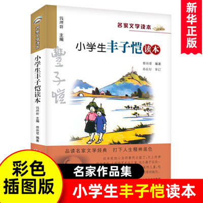 小学生丰子恺读本彩色插图版 名家文学读本7-8-9-10-11-12岁小学生儿童文学读物 三四五六年级课外阅读书籍名家作品集新华书店