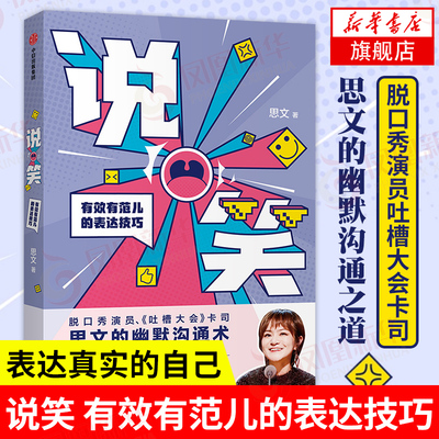 说笑 有xiao有范儿的表达技巧 思文著 脱口秀演员吐槽大会卡司王思文的幽默沟通之道  张绍刚傅首尔薛兆丰经济学讲义作者