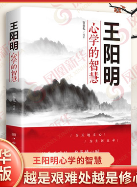 王阳明心学的智慧 为人处世中国哲学心理学智慧谋略  王阳明传习录管理智慧全书大全集历史人物传记 正版书籍 凤凰新华书店旗舰店