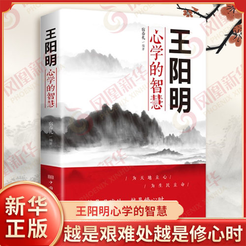 王阳明心学的智慧 为人处世中国哲学心理学智慧谋略  王阳明传习录管理智慧全书大全集历史人物传记 正版书籍 凤凰新华书店旗舰店