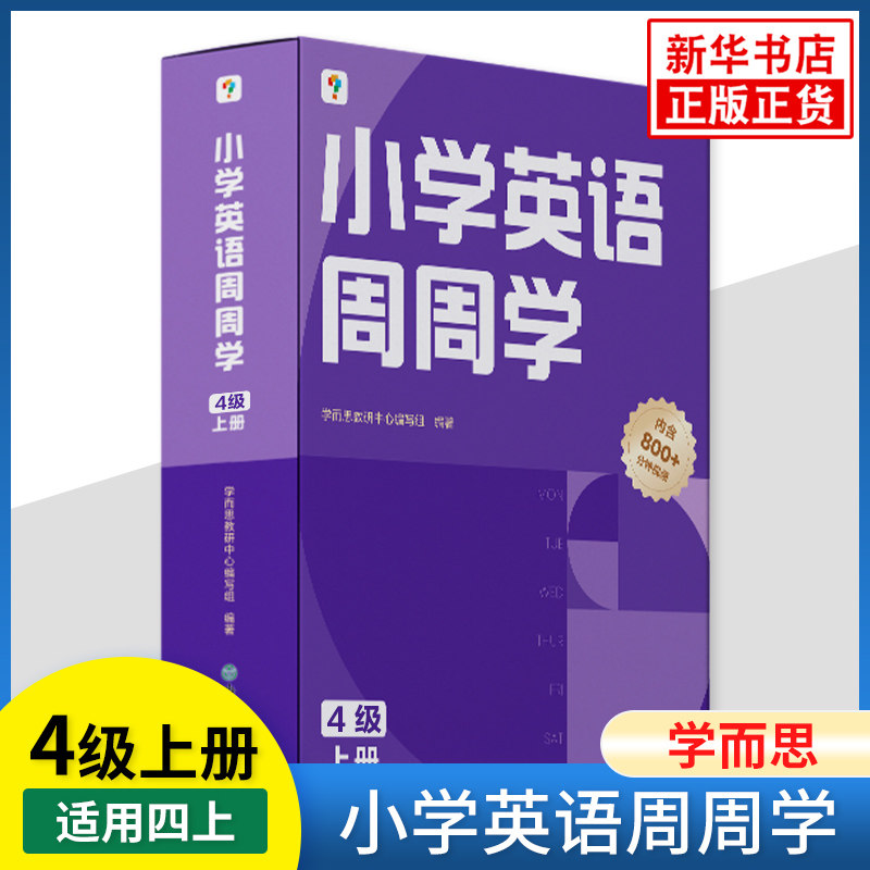 学而思小学英语周周学4级上册 小学英语周计划专项提升训练 英语基础能力巩固课内外知识拓展 教辅书籍 新华书店正版书籍