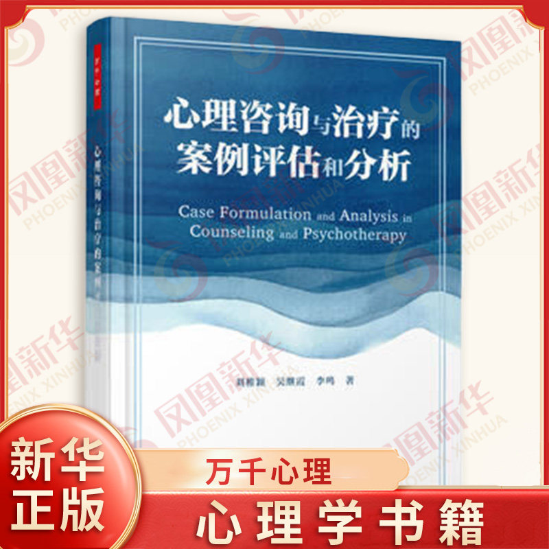 【正版】心理咨询与治疗的案例评估和分析 心理学教育  基本助人技术心理动力学治疗 认知行为疗法 心理咨询师 工作指导书心理 - 实物图