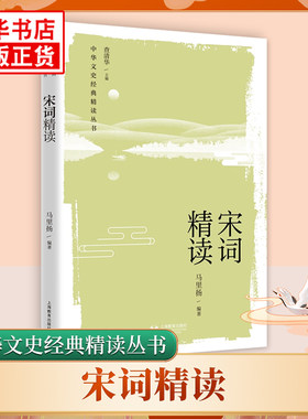 宋词精读 中小学生通用中华文史经典精读丛书 文言文古诗词拓展阅读文学素养写作素材积累 上海教育出版社 凤凰新华书店旗舰店正版