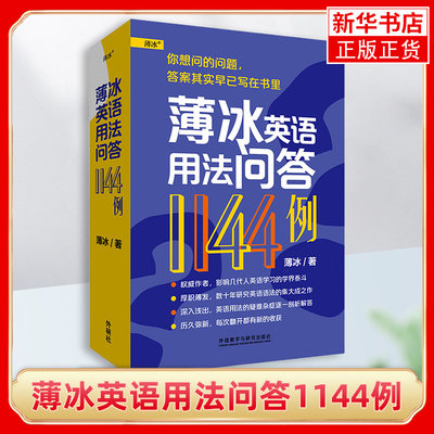 薄冰英语用法问答1144例 实用英语语法书大学英语语法大全手册薄冰高中初中英语数十年研究英语语法用法的集大成之作薄冰教材书籍