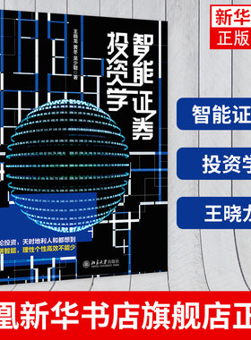 智能证券投资学 王晓龙 打好证券投资基础 轻松玩转智能证券投资学 智能化证券投资科学方法实用技术基础知识 凤凰新华书店旗舰店