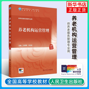 养老机构运营管理 肖明朝 刘安诺 主编 运营标准化管理 运营管理流程 外部资源配置与整合等 人民卫生出版社 新华正版书籍