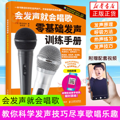 会发声就会唱歌 零基础发声训练手册 学唱歌入门教程初学者中老年学唱歌声乐技巧附视频示范 人民邮电出版社 新华正版书籍
