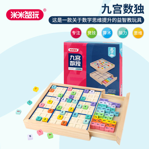米米智玩九宫数独色块数独儿童益智玩具6-8岁思维训练数字棋礼盒 - 封面