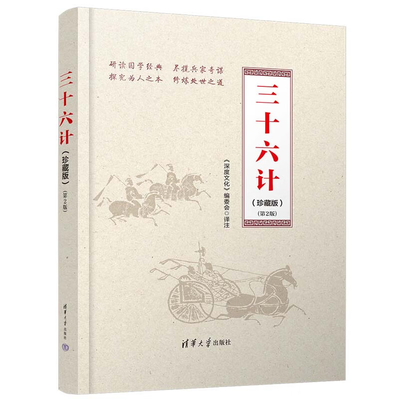 三十六计(珍藏版)(第2版) 分析了我国古代的多场代表性战争 阐释了三十六计与这些战争的关系 清华大学出版社 新华正版书籍