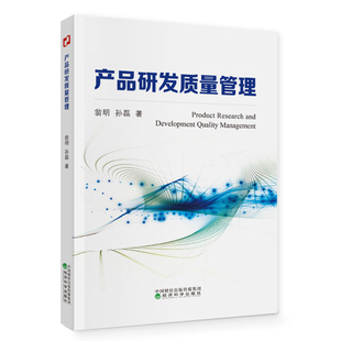 产品研发质量管理翁明战略管理经济科学出版社凤凰新华书店旗舰店