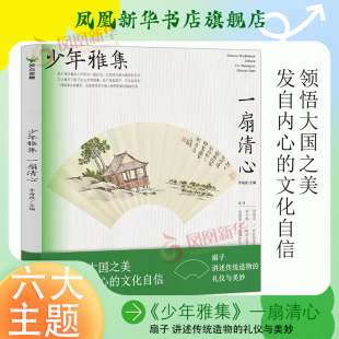 著 江苏凤凰文艺出版 中小学生课外书阅读 一扇清心 凤凰新华书店旗舰店 育儿其他 李海波主编 少儿科普 少年雅集 社