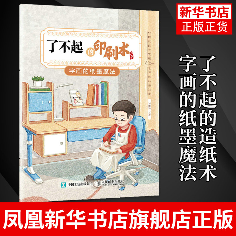 字画的纸墨魔法 肖维玲 历史和科学启蒙绘本详解印刷术发明小实验培养