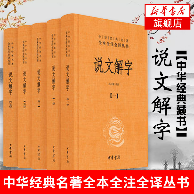 说文解字(全5册)中华经典名著全本全注全译汤可敬译注参证中华书局国学中国历史正版书籍凤凰新华书店旗舰店