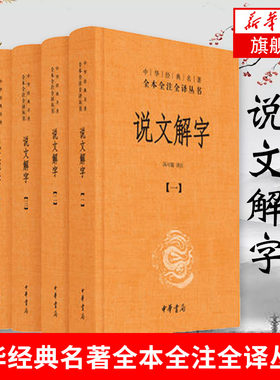 说文解字(全5册) 中华经典名著全本全注全译 汤可敬 译注参证 中华书局国学中国历史正版书籍 凤凰新华书店旗舰店