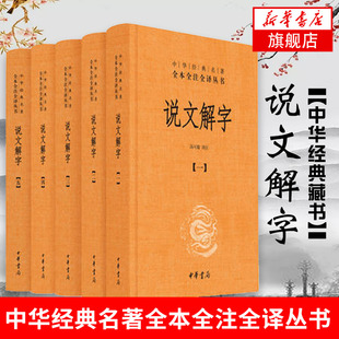 汤可敬 书籍 凤凰新华书店旗舰店 中华书局国学中国历史正版 全5册 译注参证 名著全本全注全译 说文解字 中华经典