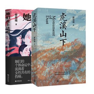 虎溪山下+她们走上法庭 新华正版书籍