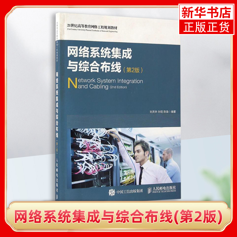 【凤凰新华书店旗舰店】网络系统集成与综合布线(第2版)刘天华 孙阳 陈枭 著作 网络工程师实用宝典人民邮电出版社