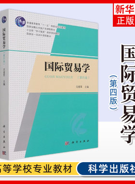 科学出版社国际贸易学