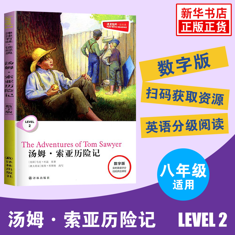 津津有味读经典汤姆索亚历险记 Level2八年级适用数字扫码通用版中学生教辅书英语课外阅读训练8年级初二适用译林出版社正版