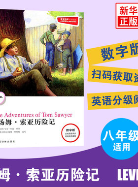 津津有味读经典 汤姆索亚历险记 Level2 八年级适用 数字扫码通用版 中学生教辅书 英语课外阅读训练8年级初二适用 译林出版社正版