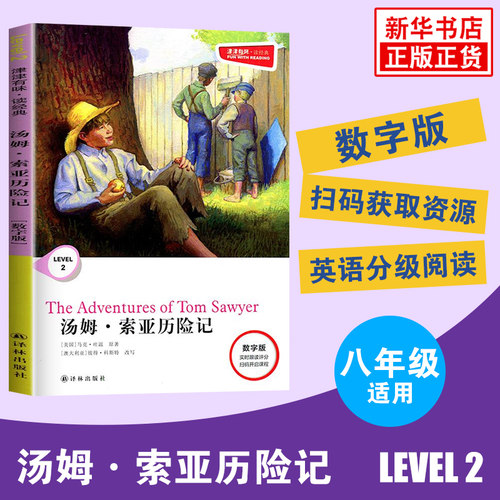 津津有味读经典 汤姆索亚历险记 Level2 八年级适用 数字扫码通用版 中学生教辅书 英语课外阅读训练8年级初二适用 译林出版社正版