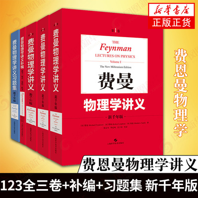【5本套】费恩曼物理学 费恩曼物理学讲义123全三卷+补编+习题集新千年版 理查德费曼 新华书店旗舰店官网正版