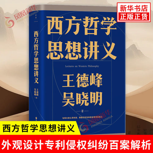 西方哲学思想讲义 王德峰 吴晓明著 写给年轻人10堂西方哲学通识课 西方哲学书籍 浙江人民出版社 凤凰新华书店旗舰店 正版书籍