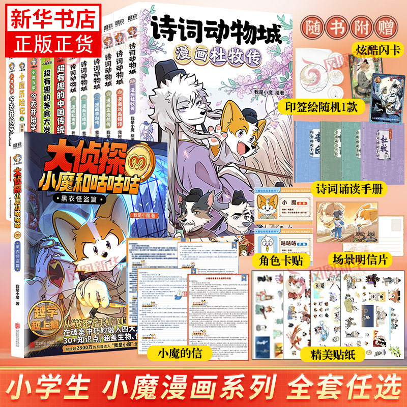 【赠印签+闪卡+贴纸+诗词手册】诗词动物城 小魔漫画书杜甫+李白+王维传+杜牧传 小魔历险记漫画 大侦探小魔和咕咕咕 漫画书籍